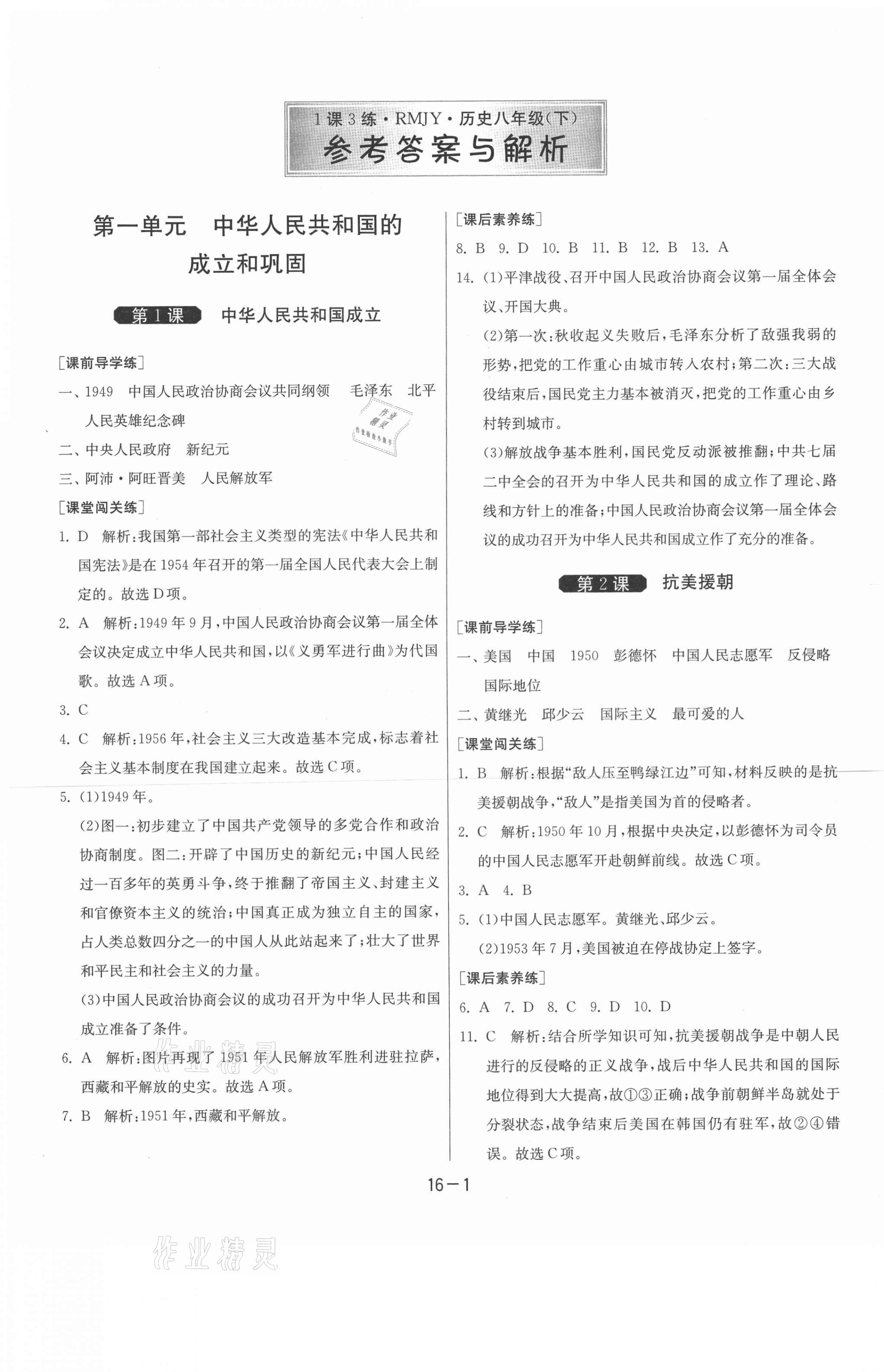 2021年1课3练单元达标测试八年级历史下册人教版升级版 第1页