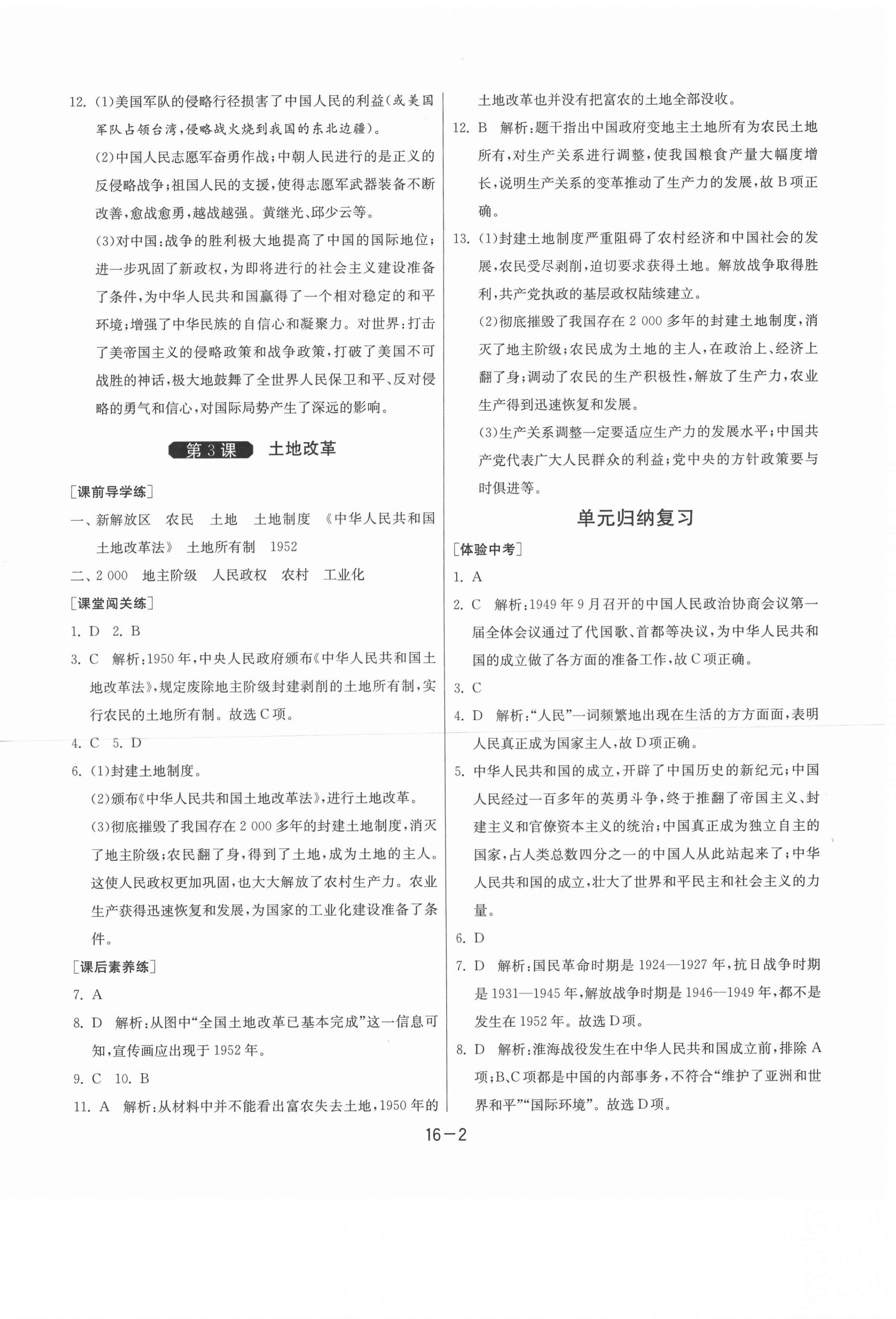 2021年1课3练单元达标测试八年级历史下册人教版升级版 第2页