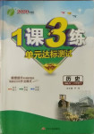 2021年1課3練單元達(dá)標(biāo)測試八年級(jí)歷史下冊(cè)人教版升級(jí)版