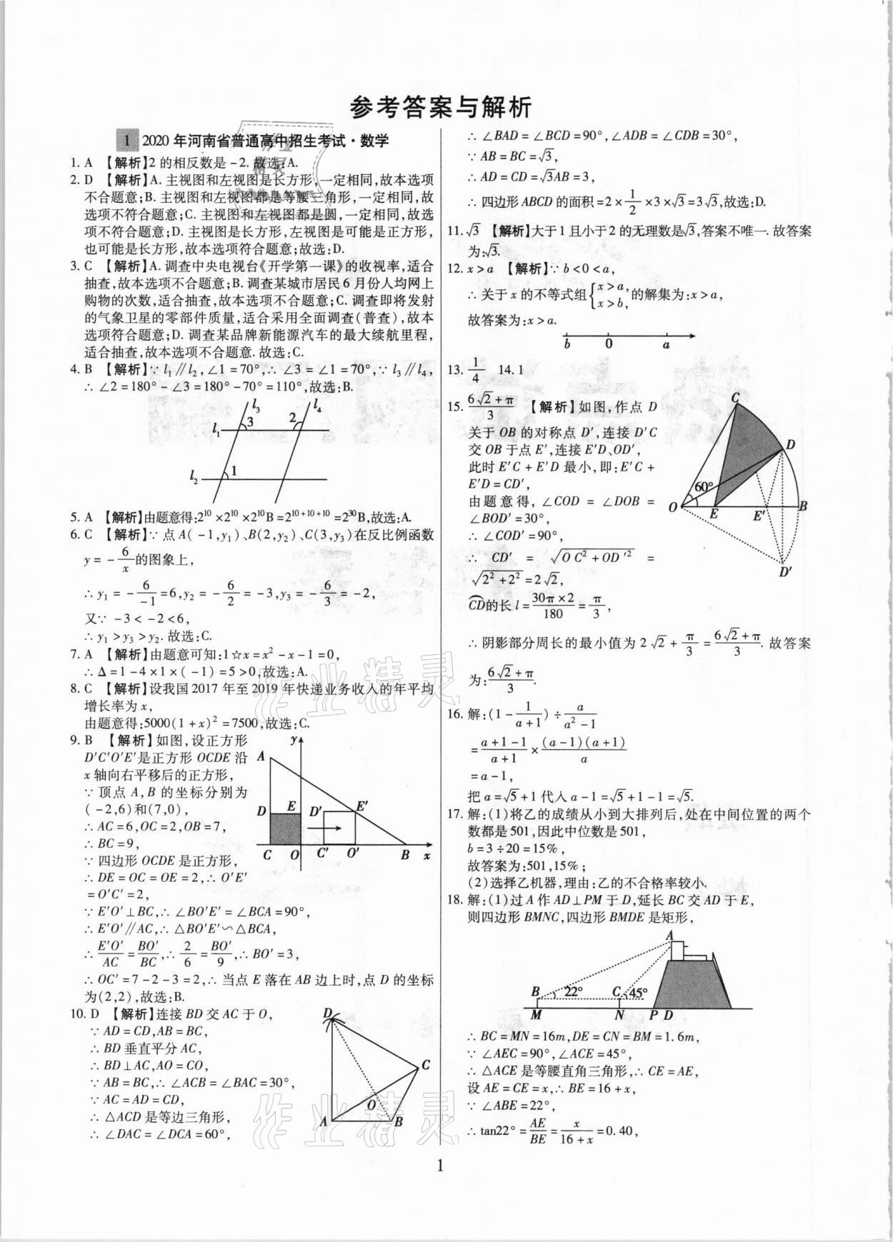 2021年中考靶向集訓熱點試題精編數(shù)學 參考答案第1頁