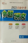 2021年激活中考命題研究歷史青海專版