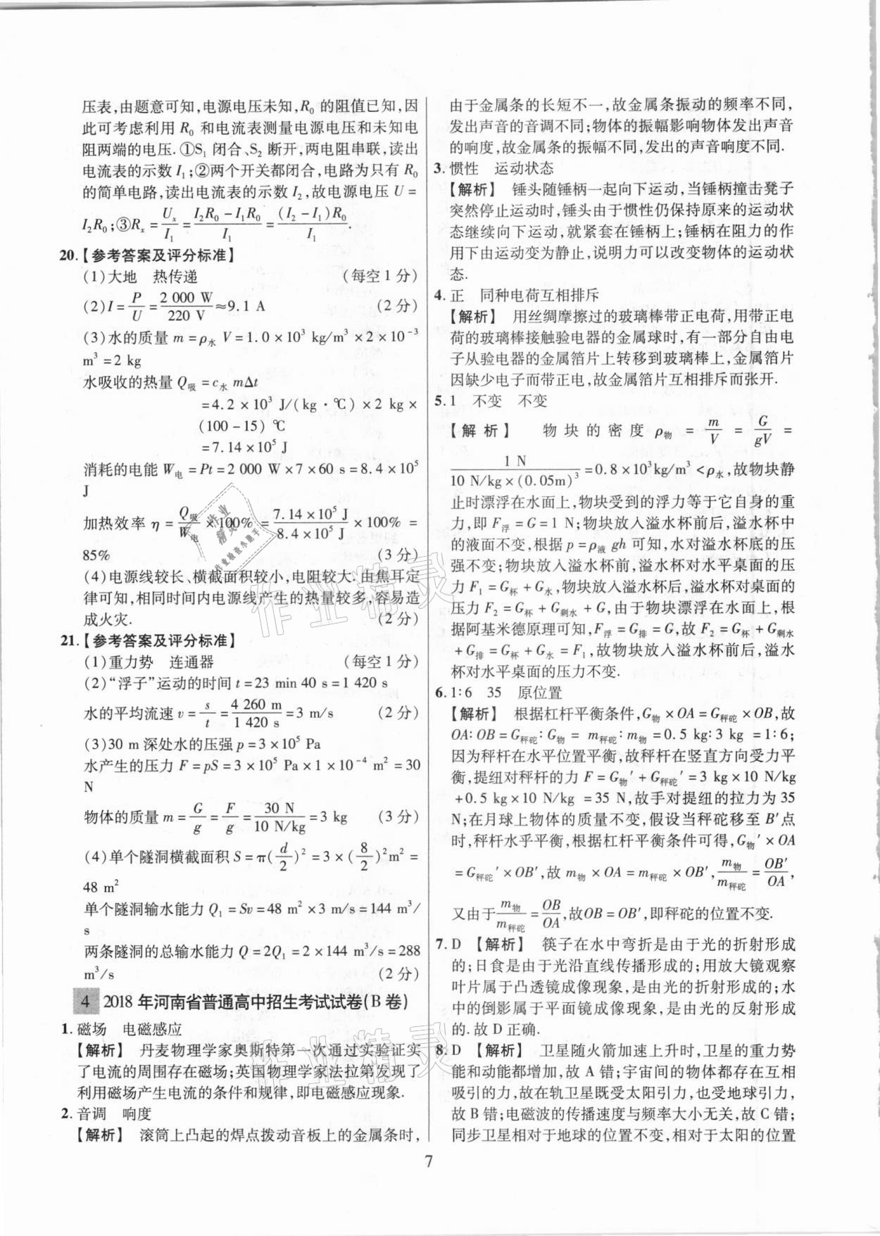 2021年中考靶向集訓(xùn)熱點試題精編物理 參考答案第7頁