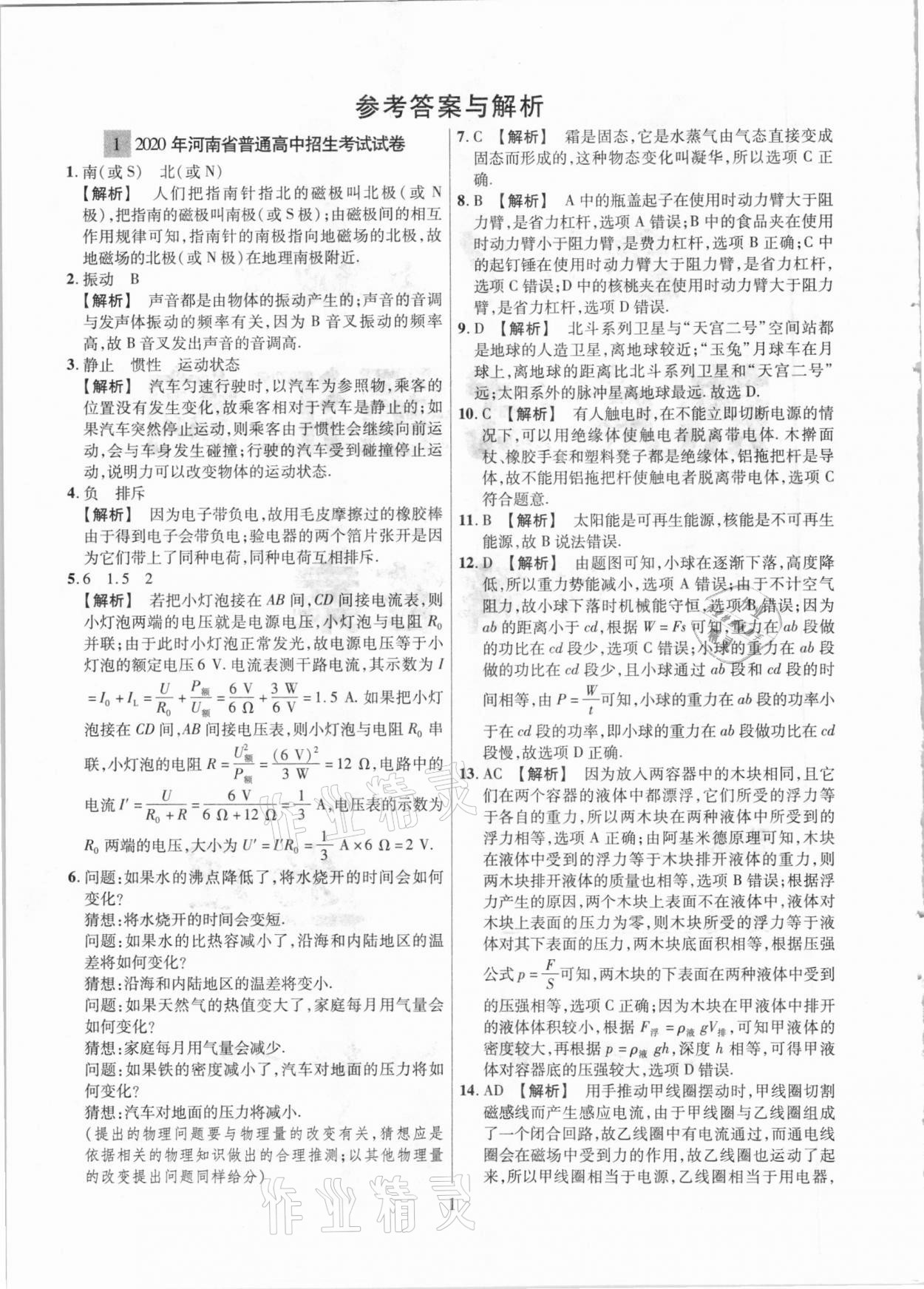 2021年中考靶向集訓熱點試題精編物理 參考答案第1頁