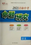 2021年激活中考命题研究语文青海专版