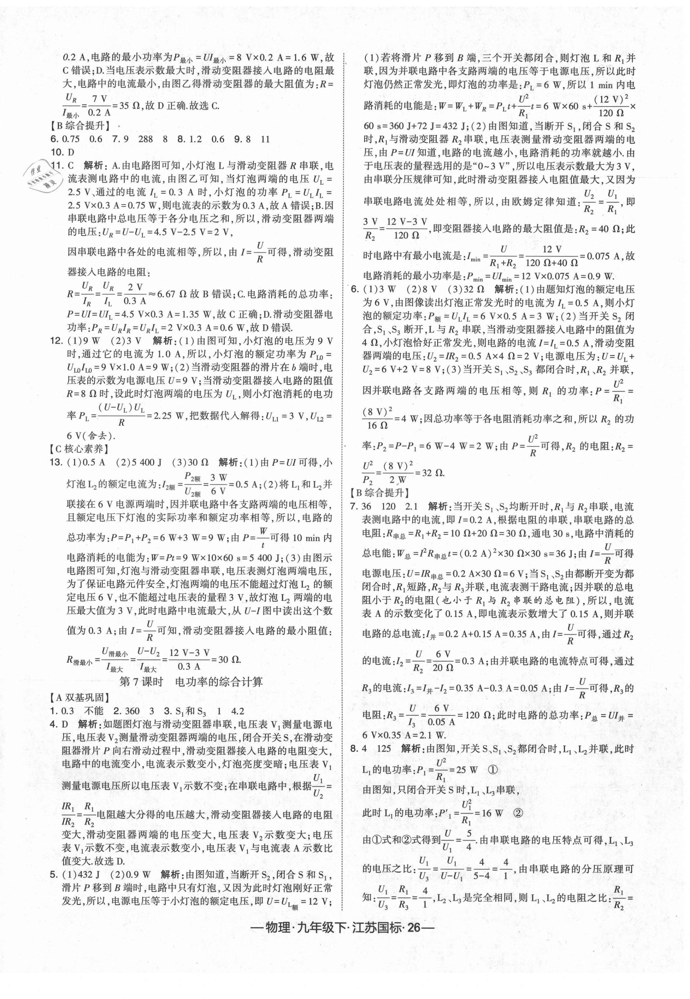 2021年经纶学典课时作业九年级物理下册江苏版 第6页