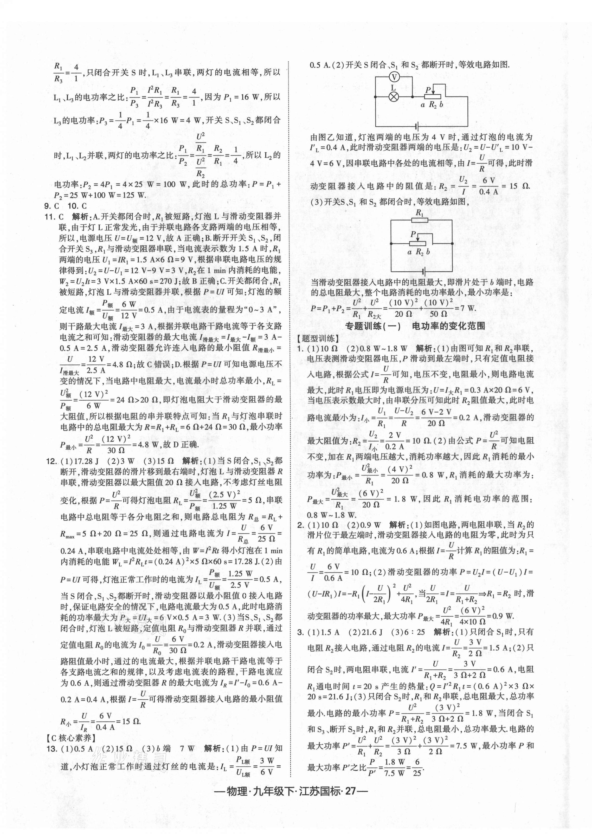 2021年经纶学典课时作业九年级物理下册江苏版 第7页