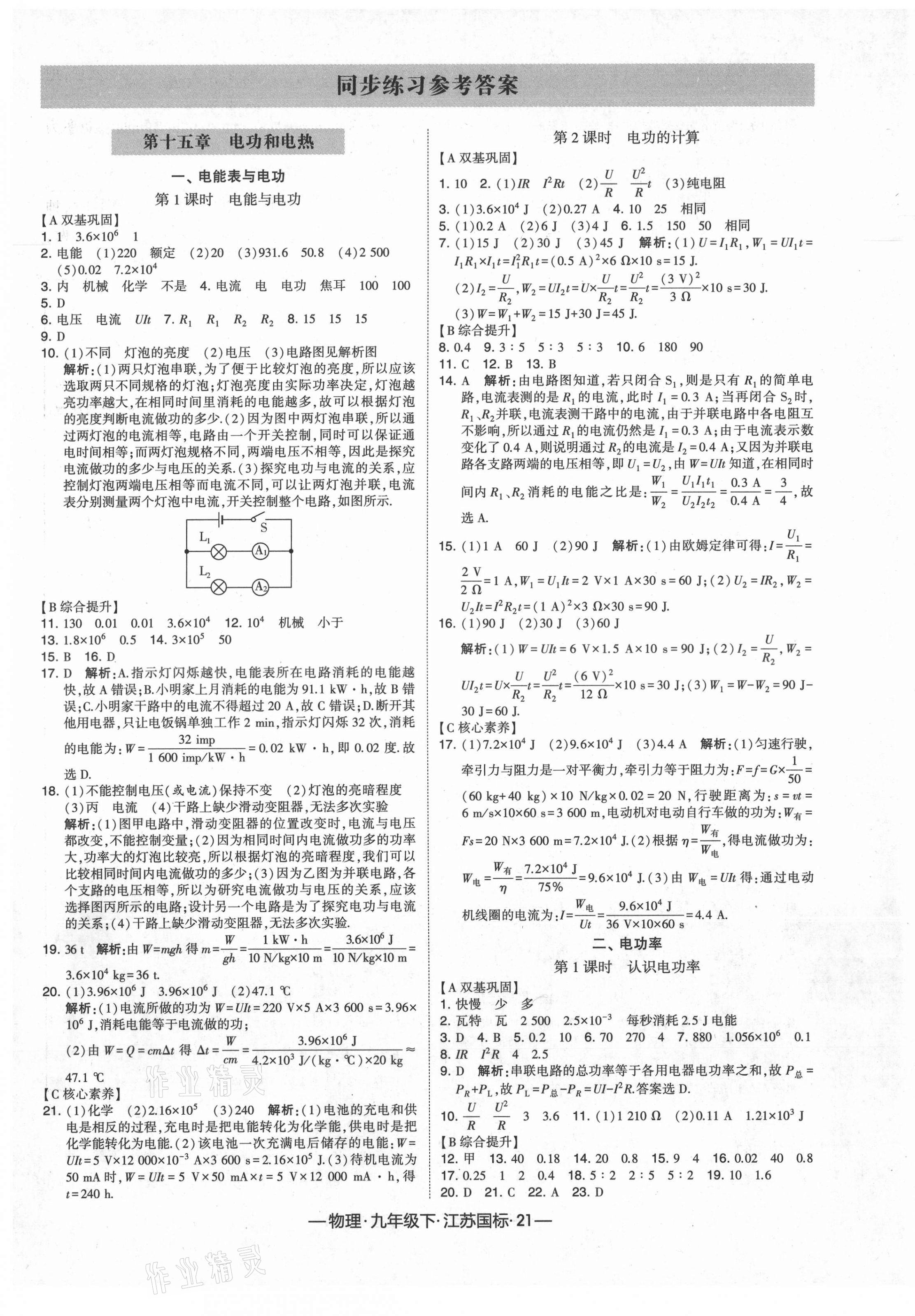 2021年经纶学典课时作业九年级物理下册江苏版 第1页