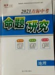 2021年激活中考命题研究地理青海专版