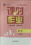 2021年經(jīng)綸學(xué)典課時(shí)作業(yè)九年級(jí)語文下冊(cè)人教版