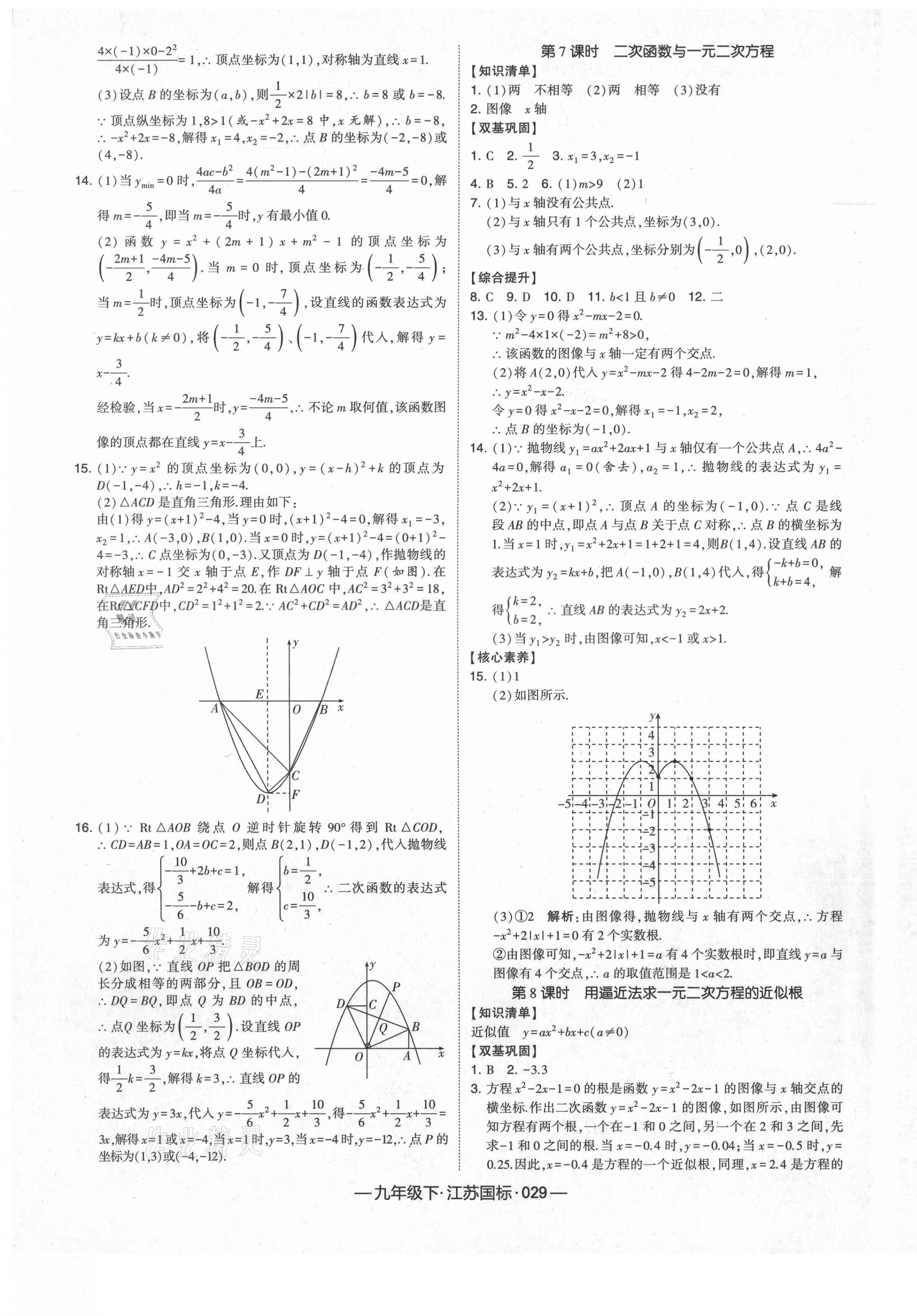 2021年经纶学典课时作业九年级数学下册江苏版 第5页