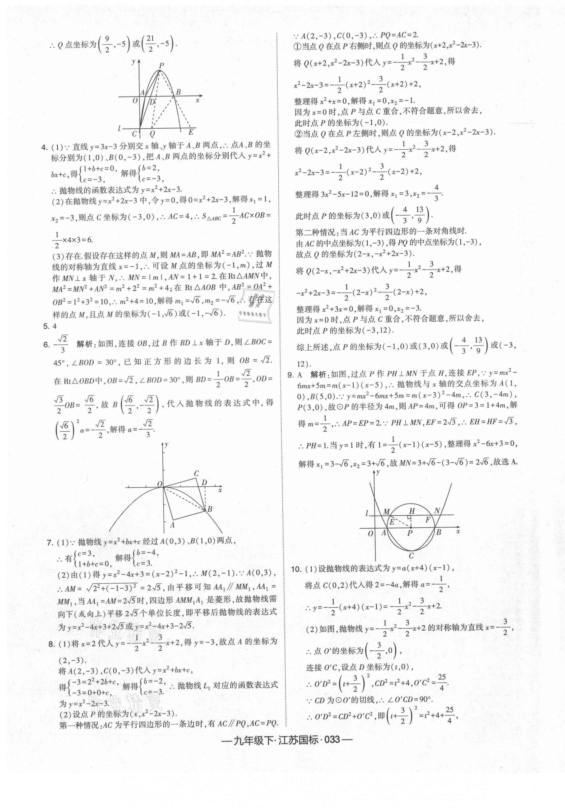 2021年经纶学典课时作业九年级数学下册江苏版 第9页