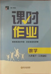 2021年经纶学典课时作业九年级数学下册江苏版