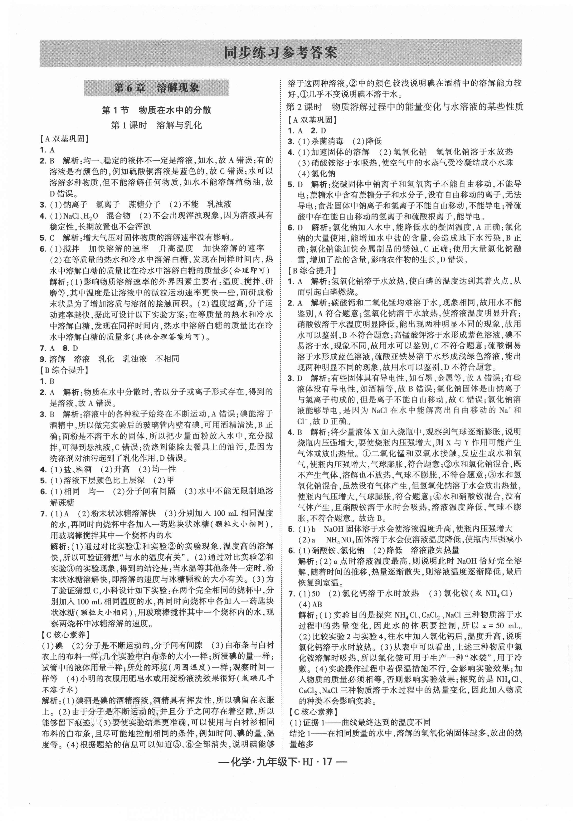 2021年經(jīng)綸學(xué)典課時(shí)作業(yè)九年級化學(xué)下冊滬教版 第1頁