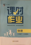 2021年经纶学典课时作业八年级物理下册江苏版