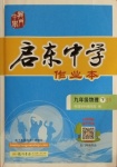 2021年啟東中學(xué)作業(yè)本九年級物理下冊江蘇版