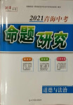 2021年激活中考命題研究道德與法治青海專版