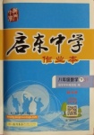 2021年啟東中學(xué)作業(yè)本八年級數(shù)學(xué)下冊江蘇版