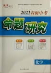 2021年激活中考命題研究化學(xué)青海專版