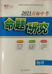 2021年激活中考命题研究物理青海专版