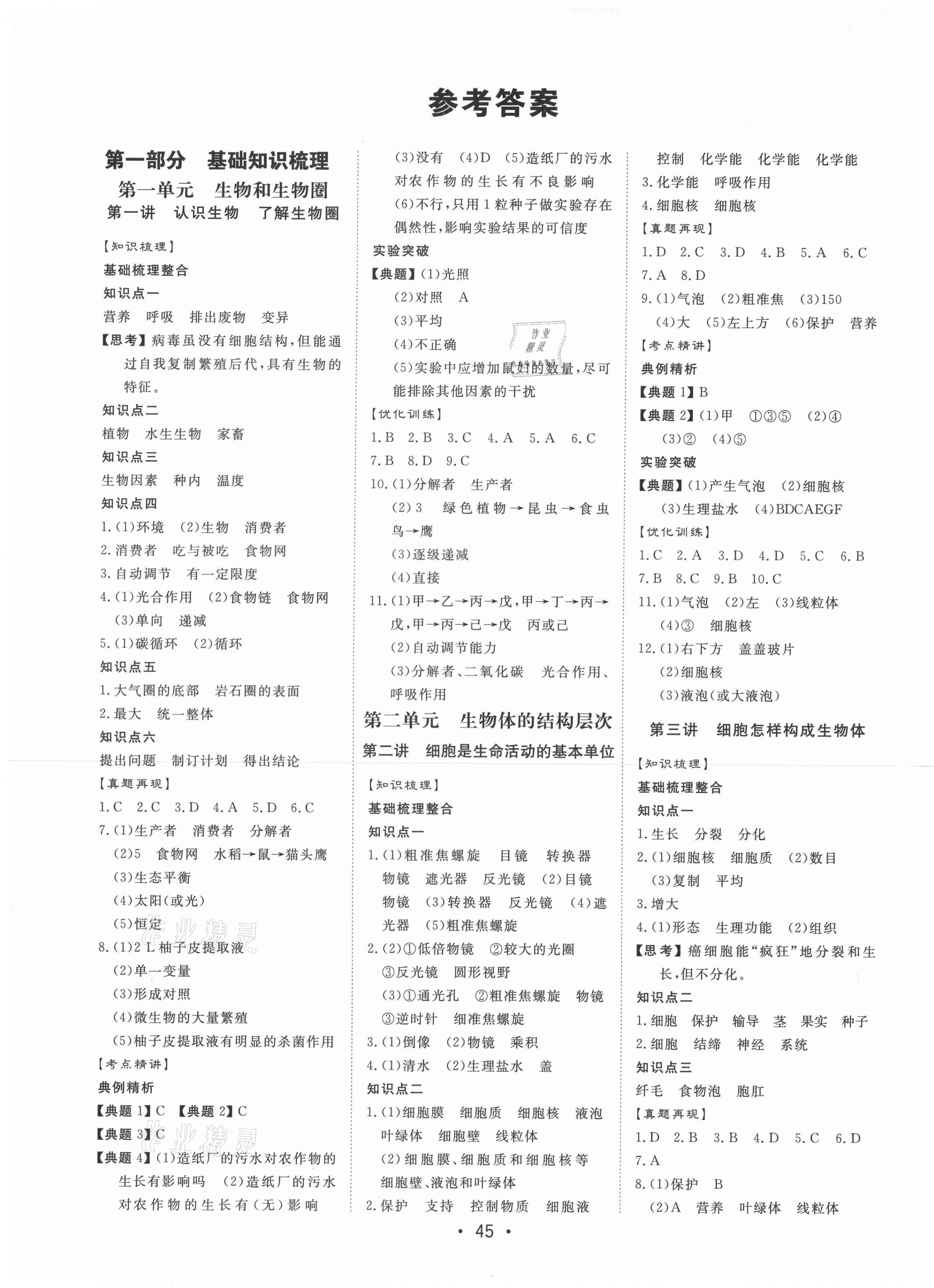 2021年簡易通中考總復(fù)習(xí)生物甘肅專版 第1頁