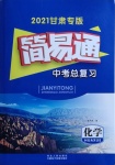 2021年簡易通中考總復習化學甘肅專版