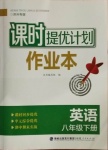 2021年課時提優(yōu)計劃作業(yè)本八年級英語下冊譯林版蘇州專版