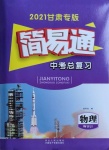 2021年簡易通中考總復習物理甘肅專版