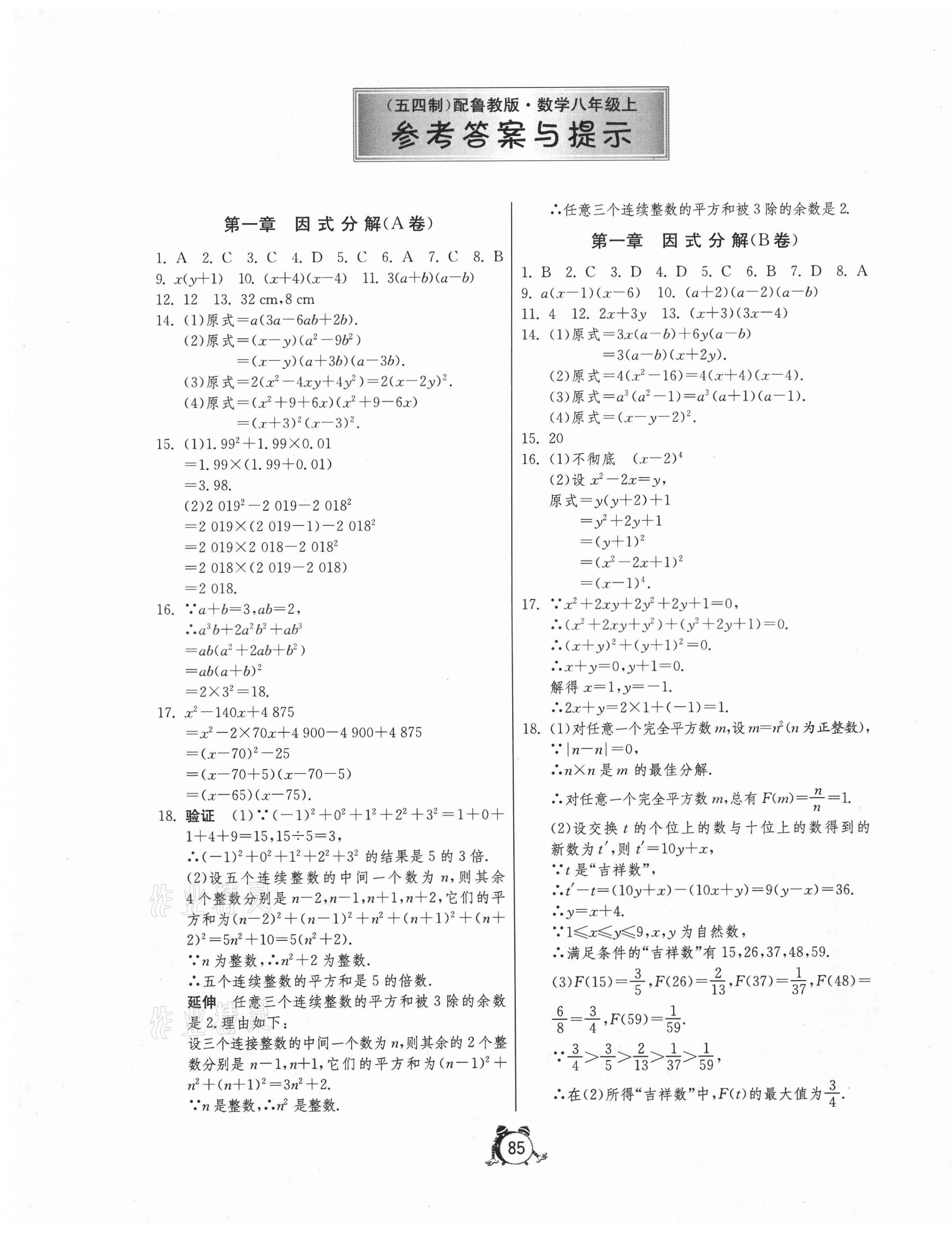 2020年初中单元测试卷八年级数学上册鲁教版54制 第1页