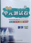 2020年初中单元测试卷八年级数学上册鲁教版54制