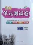 2020年初中單元測(cè)試卷八年級(jí)英語(yǔ)上冊(cè)魯教版54制