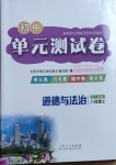 2020年初中單元測試卷八年級道德與法治上冊人教版