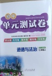 2020年初中單元測試卷七年級道德與法治上冊人教版