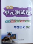 2020年初中單元測試卷七年級中國歷史上冊人教版