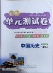 2020年初中單元測(cè)試卷八年級(jí)中國(guó)歷史上冊(cè)人教版