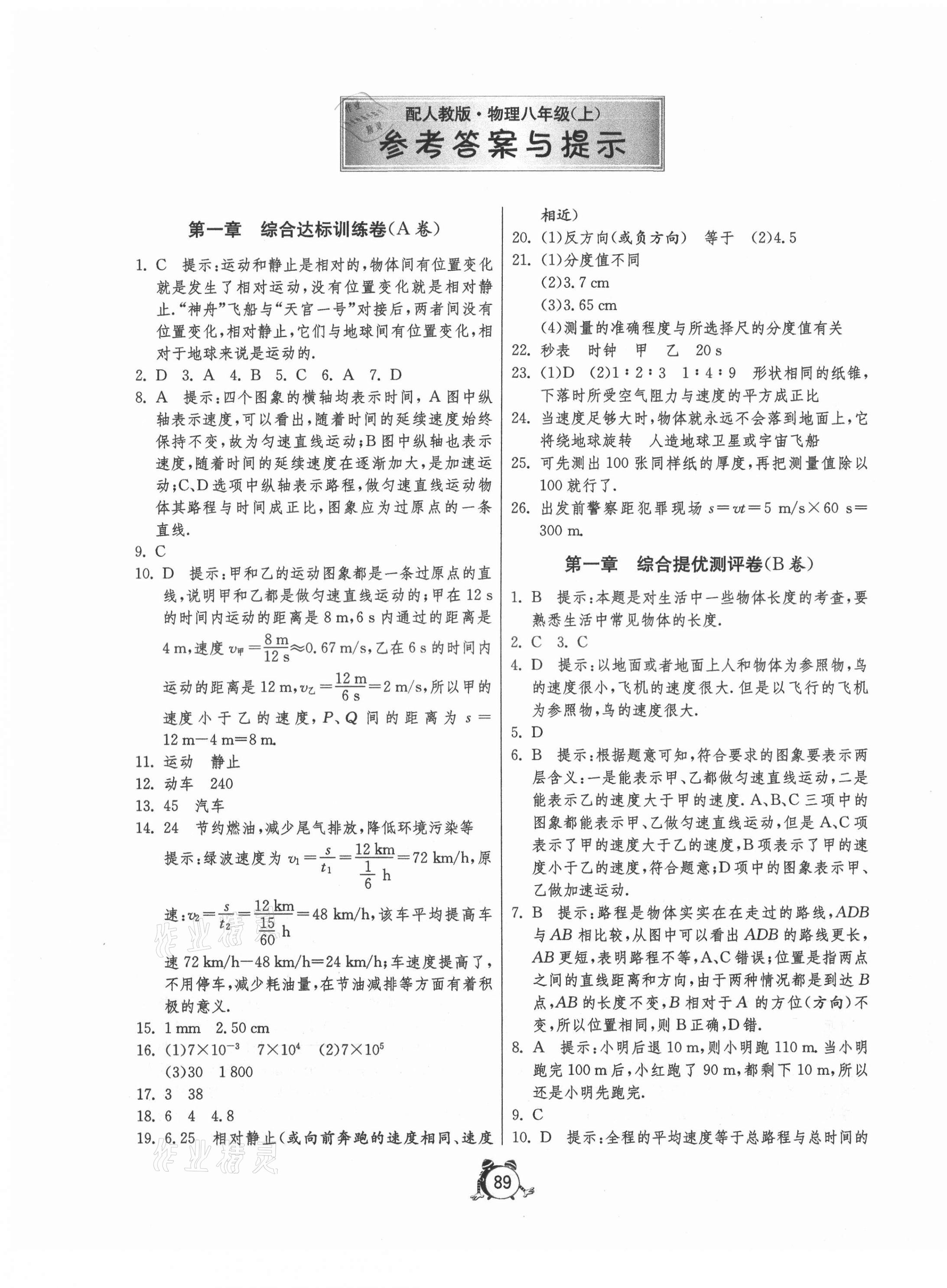 2020年初中单元测试卷八年级物理上册人教版 第1页