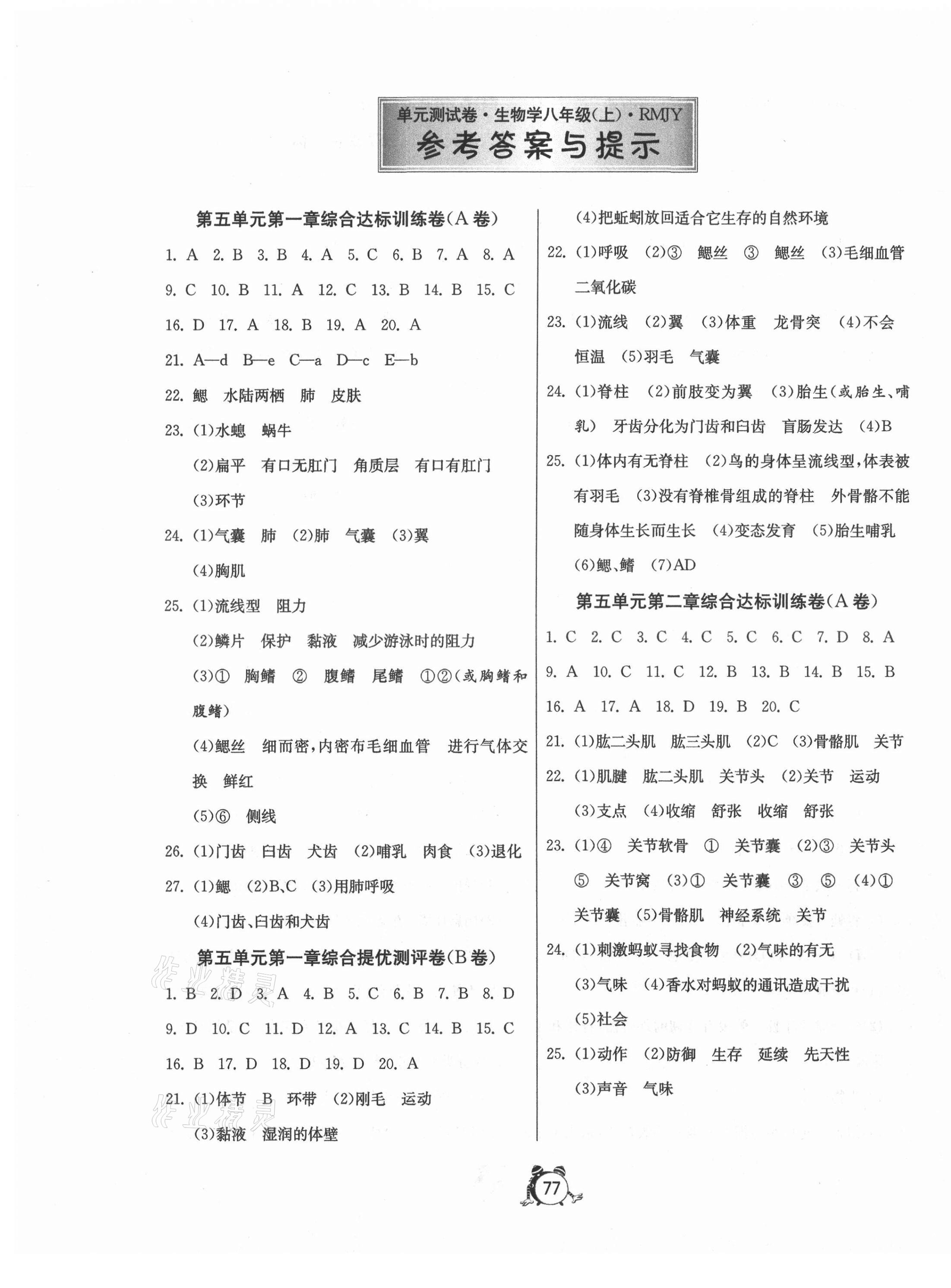 2020年初中单元测试卷八年级生物学上册人教版 第1页