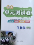 2020年初中單元測(cè)試卷八年級(jí)生物學(xué)上冊(cè)人教版