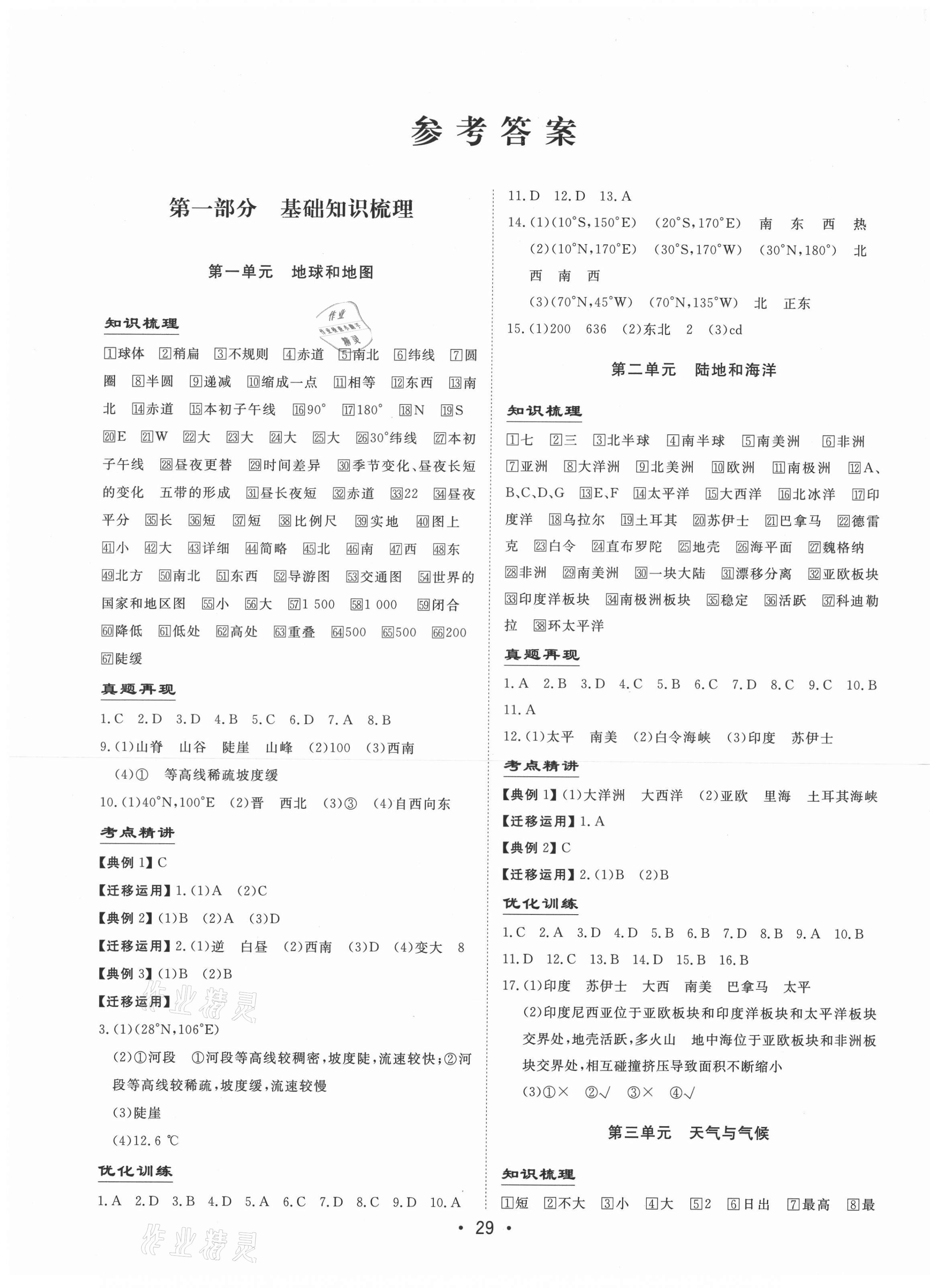 2021年簡(jiǎn)易通中考總復(fù)習(xí)地理甘肅專版 第1頁(yè)