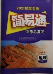 2021年簡(jiǎn)易通中考總復(fù)習(xí)地理甘肅專版