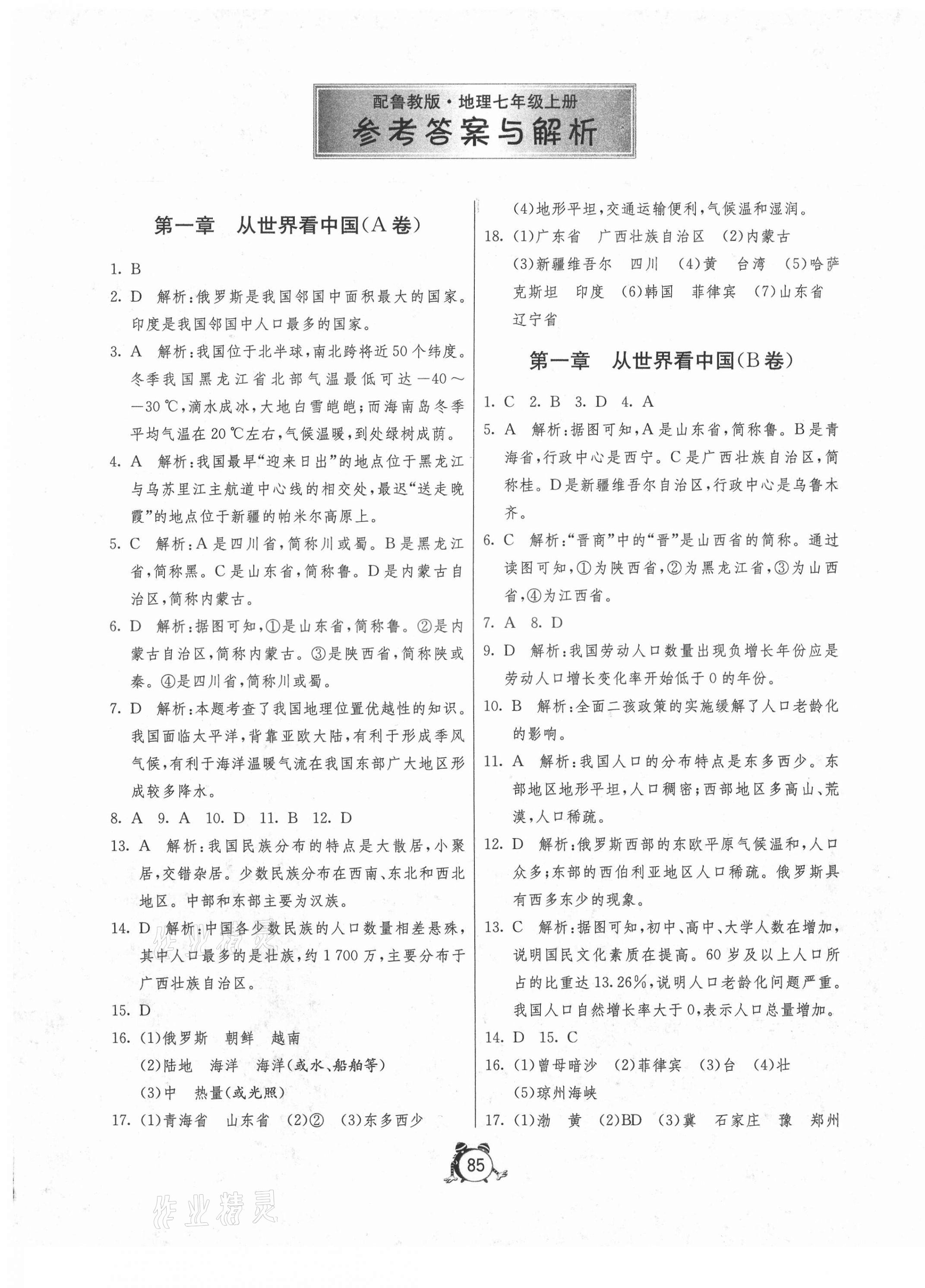 2020年初中单元测试卷七年级地理上册鲁教版54制 第1页