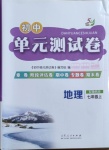 2020年初中单元测试卷七年级地理上册鲁教版54制