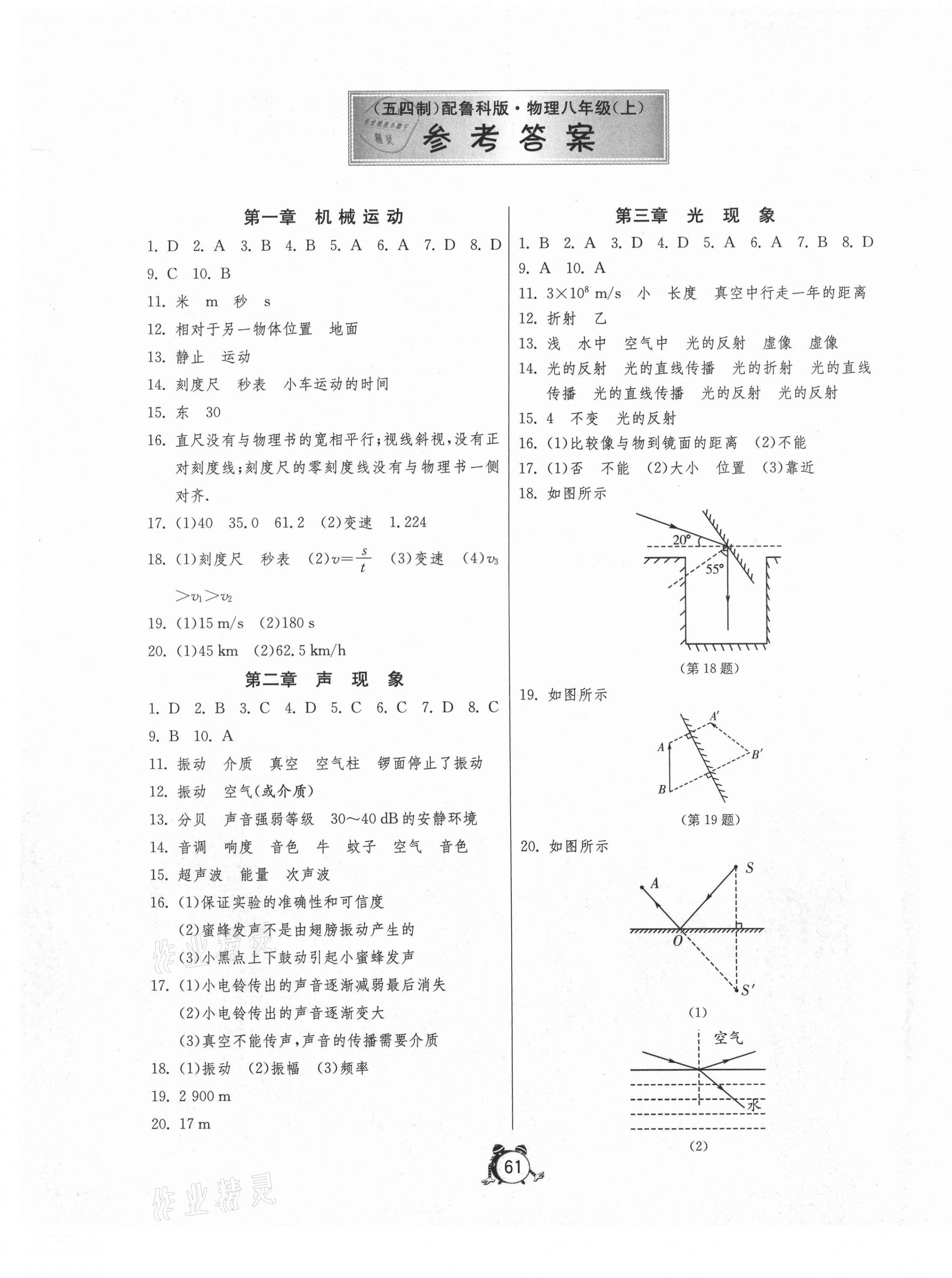 2020年初中單元測(cè)試卷八年級(jí)物理上冊(cè)魯科版54制 第1頁(yè)