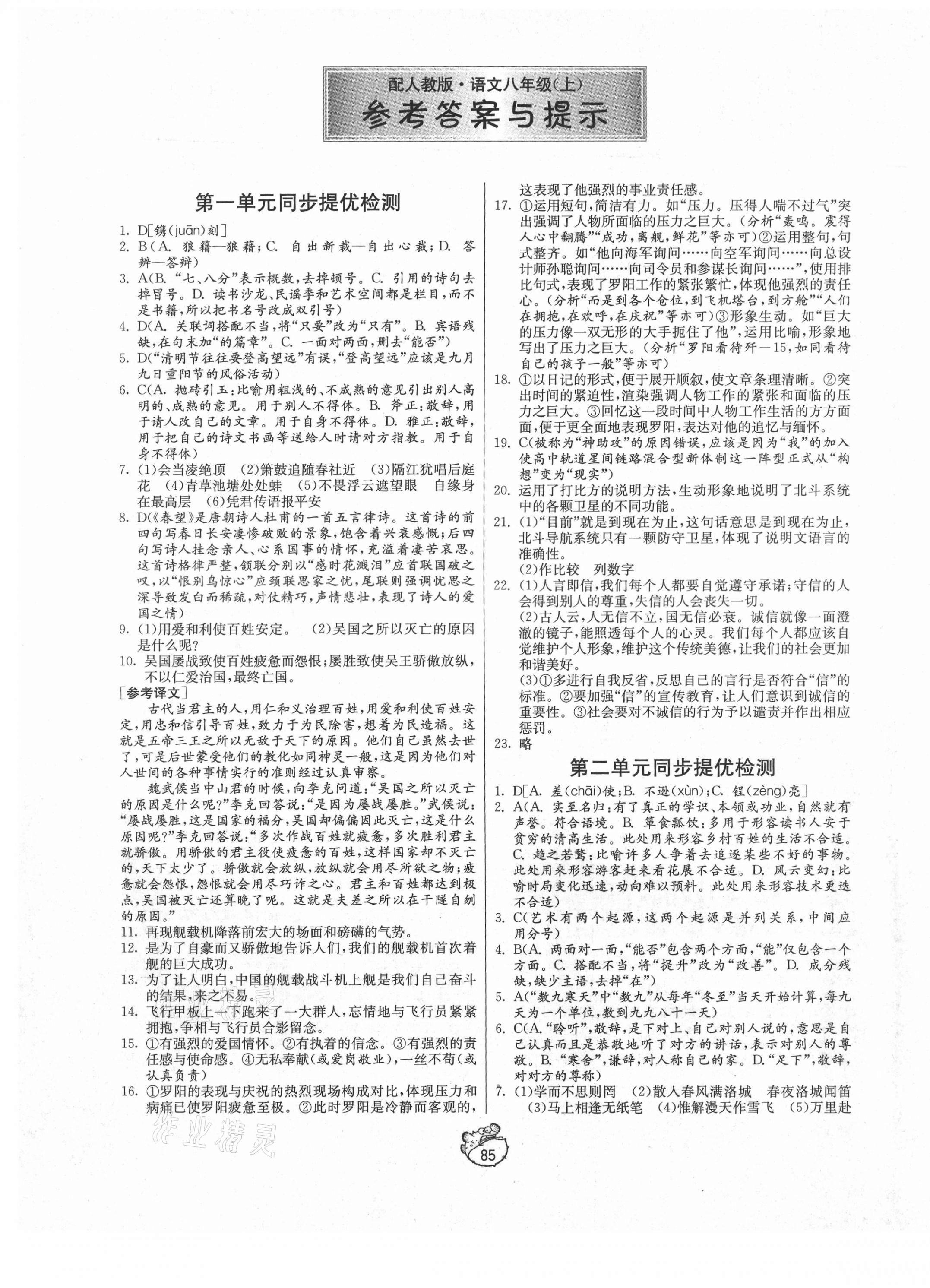 2020年初中單元測(cè)試卷八年級(jí)語文上冊(cè)人教版54制 第1頁