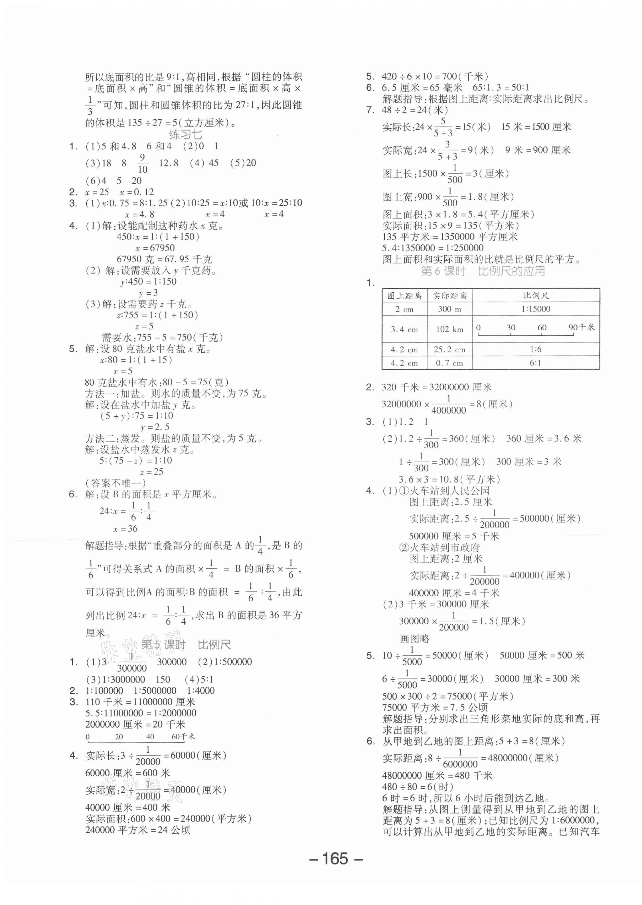 2021年全品学练考六年级数学下册苏教版 参考答案第5页