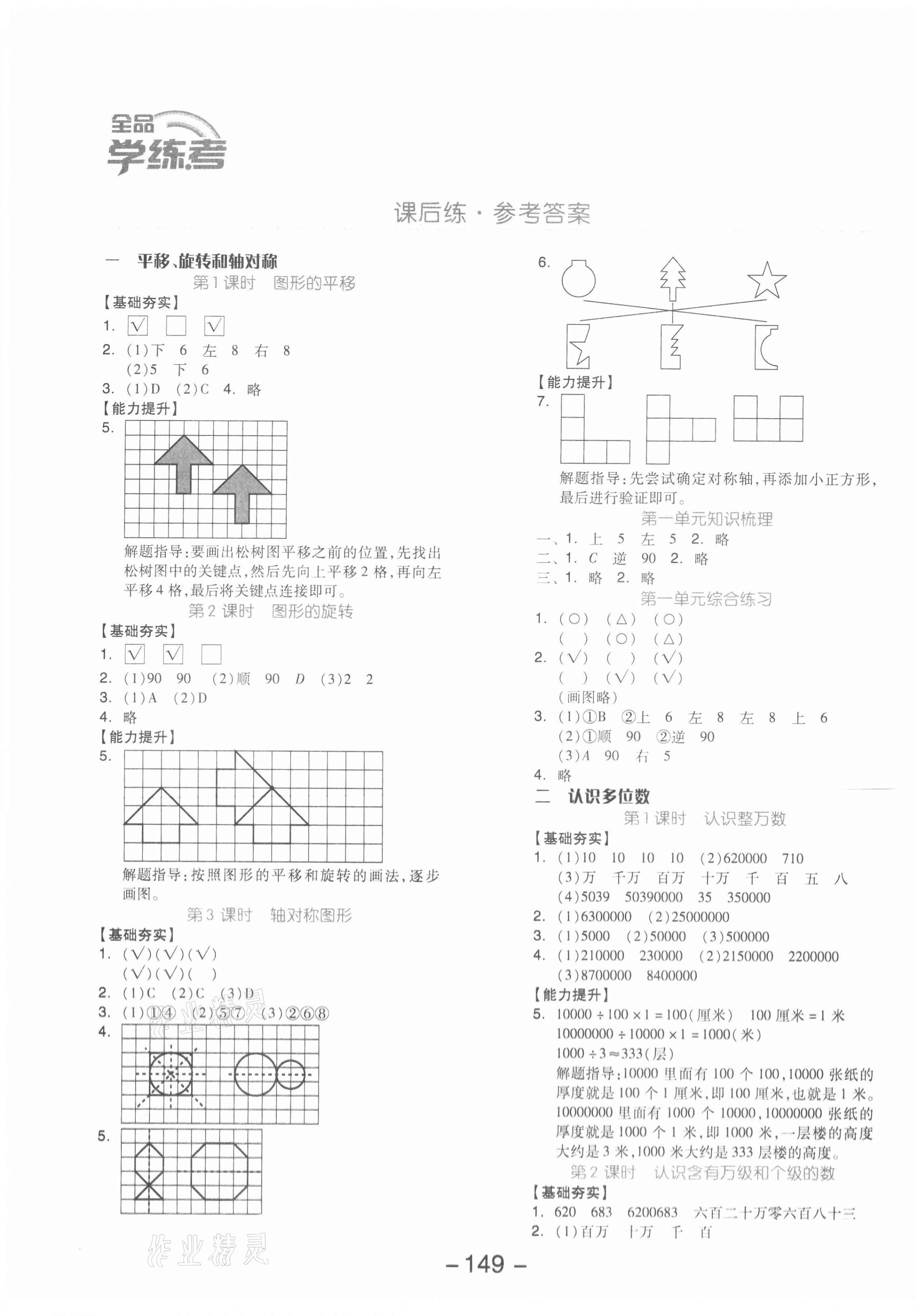 2021年全品学练考四年级数学下册苏教版 参考答案第1页