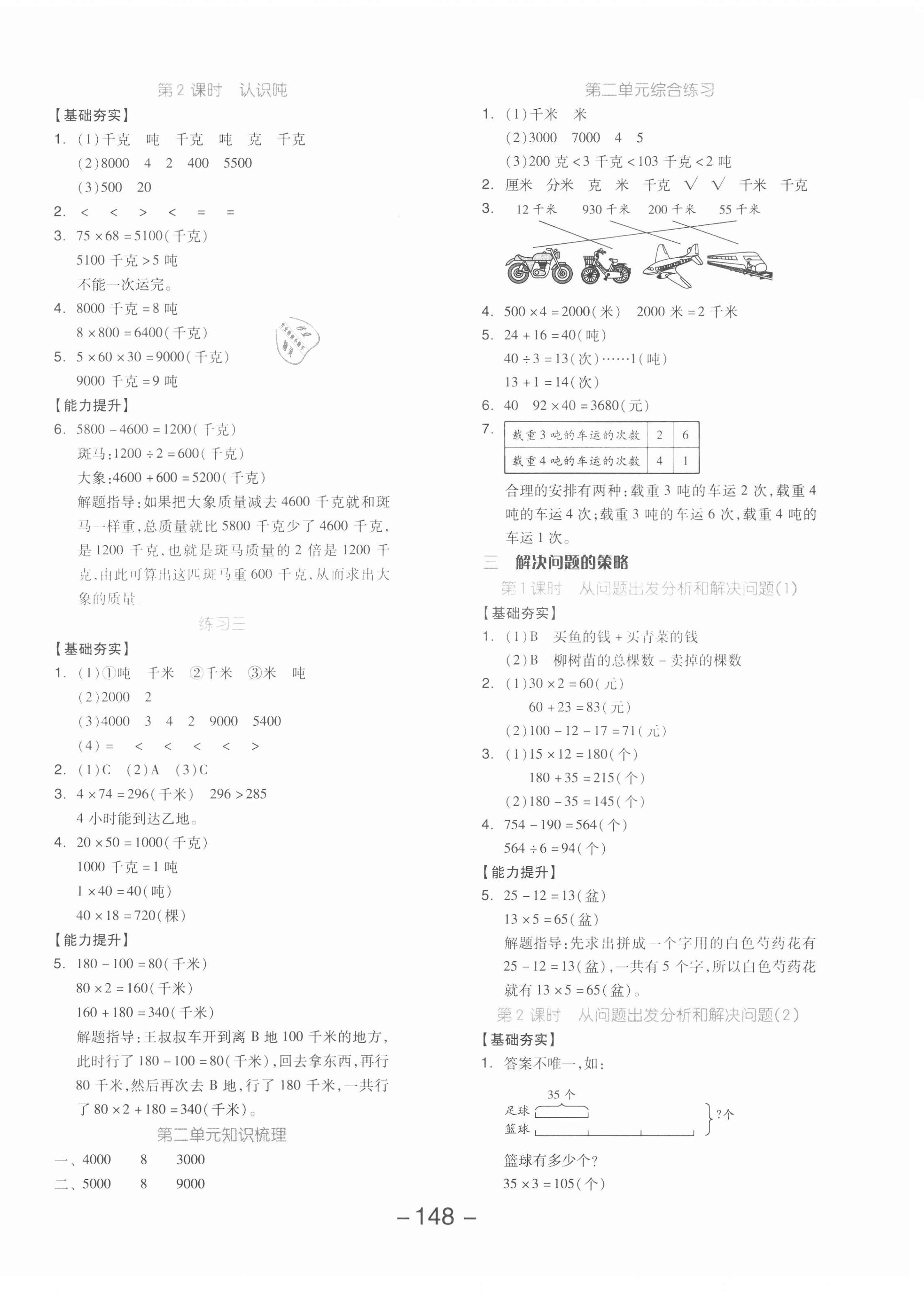 2021年全品学练考三年级数学下册苏教版 参考答案第4页