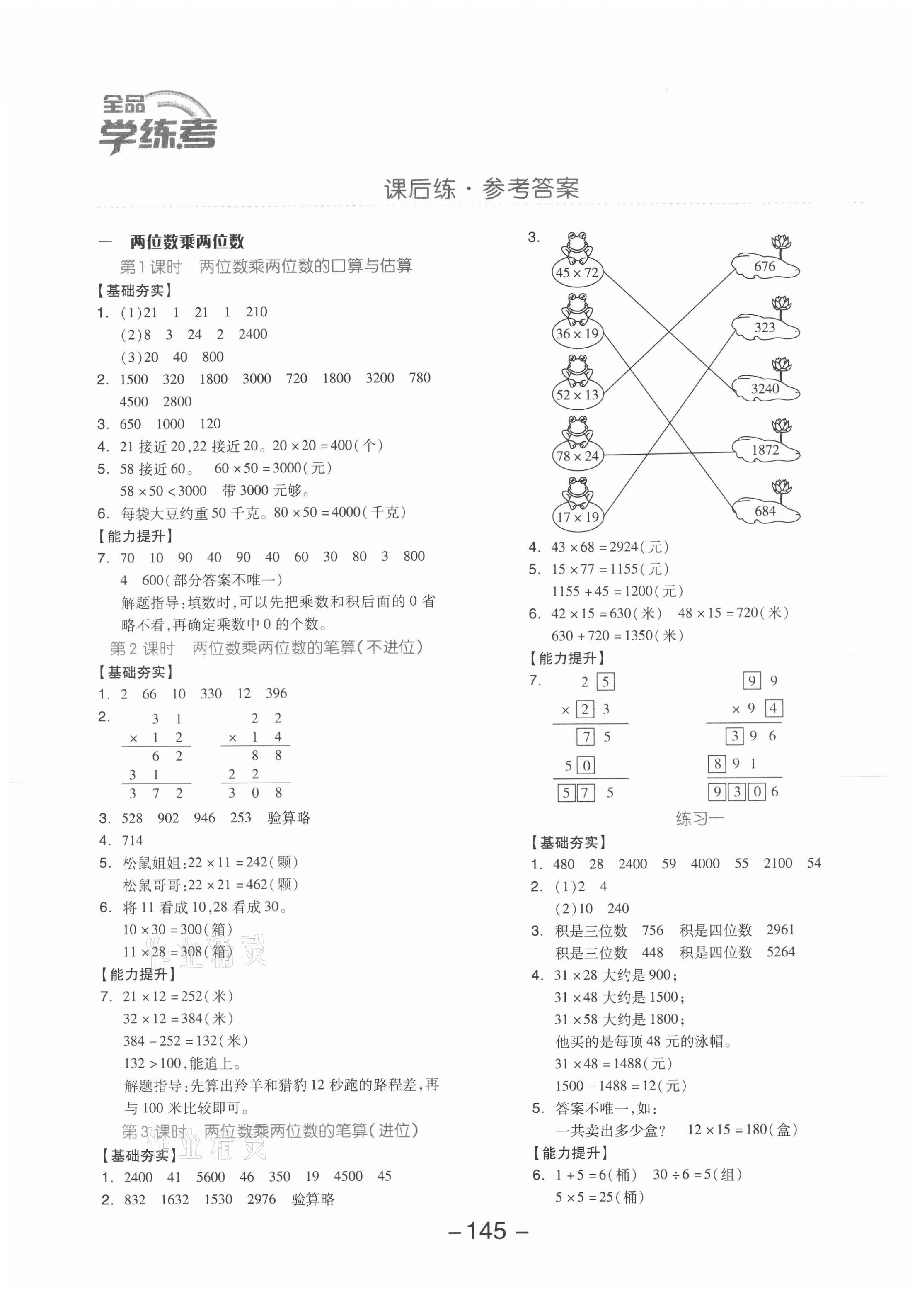 2021年全品学练考三年级数学下册苏教版 参考答案第1页