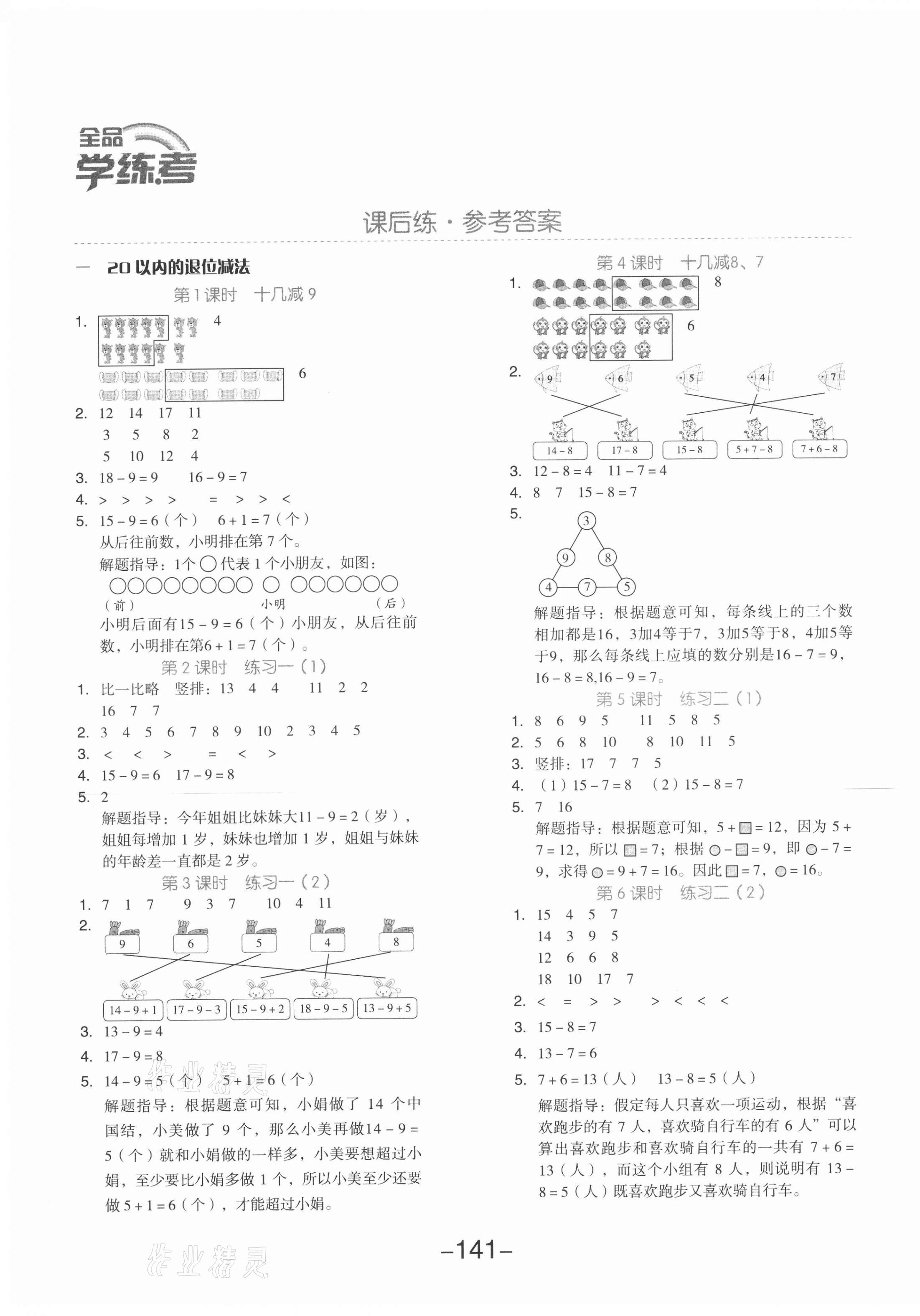 2021年全品学练考一年级数学下册苏教版 参考答案第1页