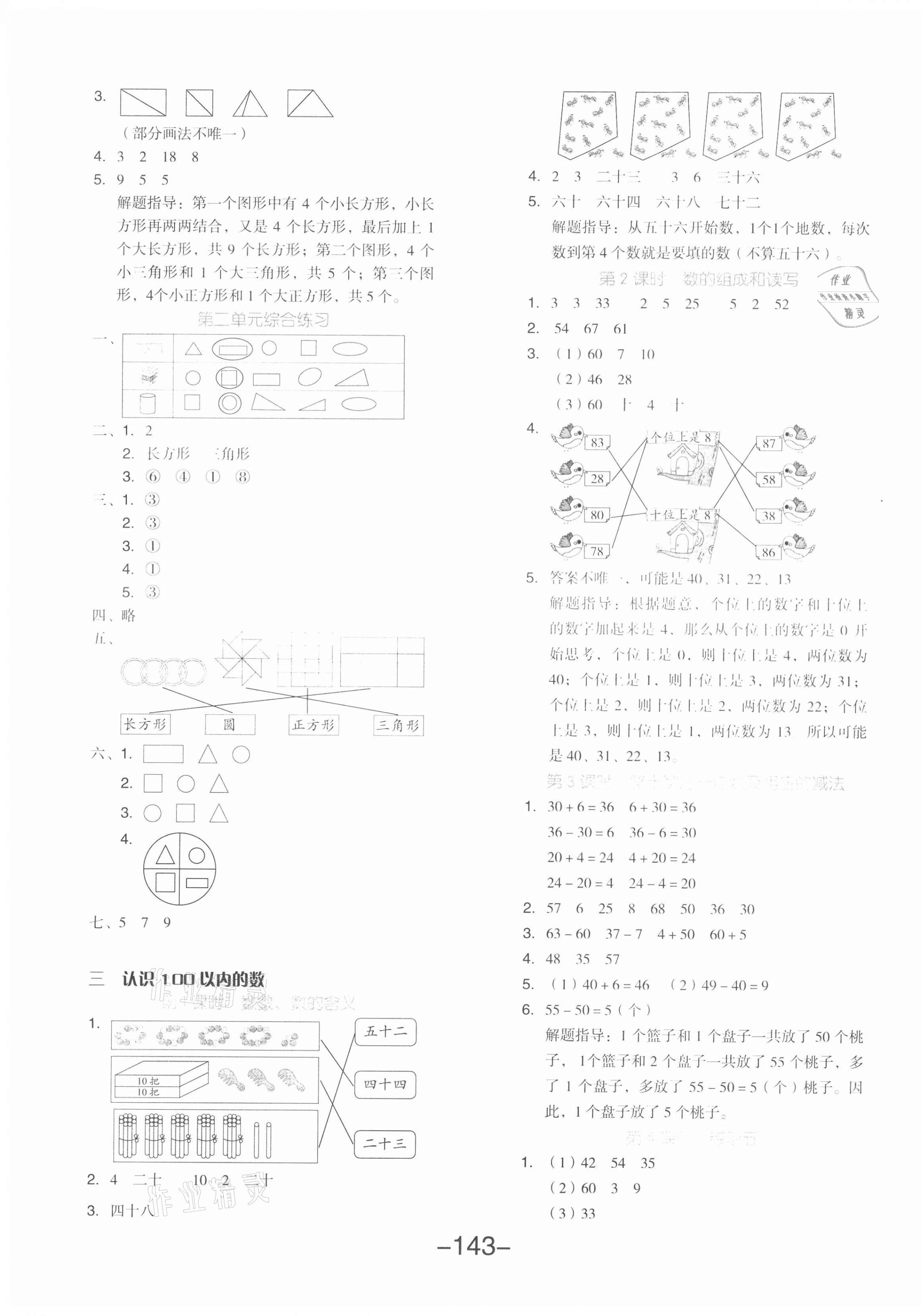 2021年全品學(xué)練考一年級(jí)數(shù)學(xué)下冊(cè)蘇教版 參考答案第3頁(yè)