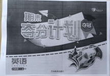 2021年期末奪分計(jì)劃八年級(jí)英語上冊人教版
